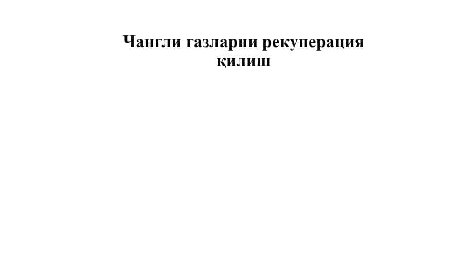 Чангли газларни рекуперация қилишЧангли газларни рекуперация қилиш
