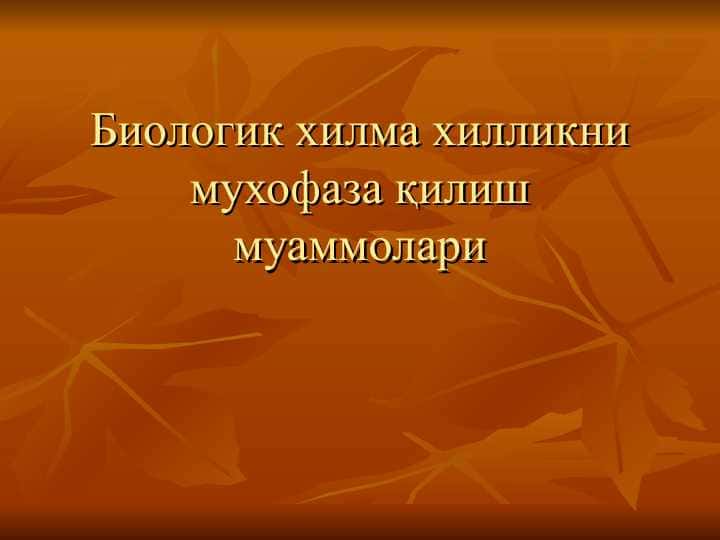 Биологик хилма хилликни мухофаза қилиш муаммолари (2)