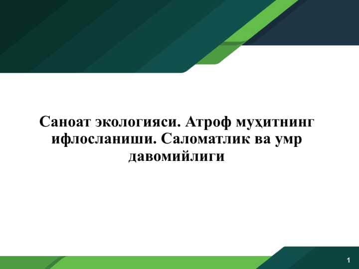 Саноат экологияси