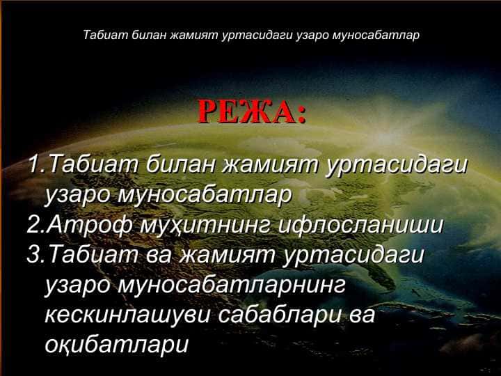 Табиат билан жамият уртасидаги узаро муносабатлар