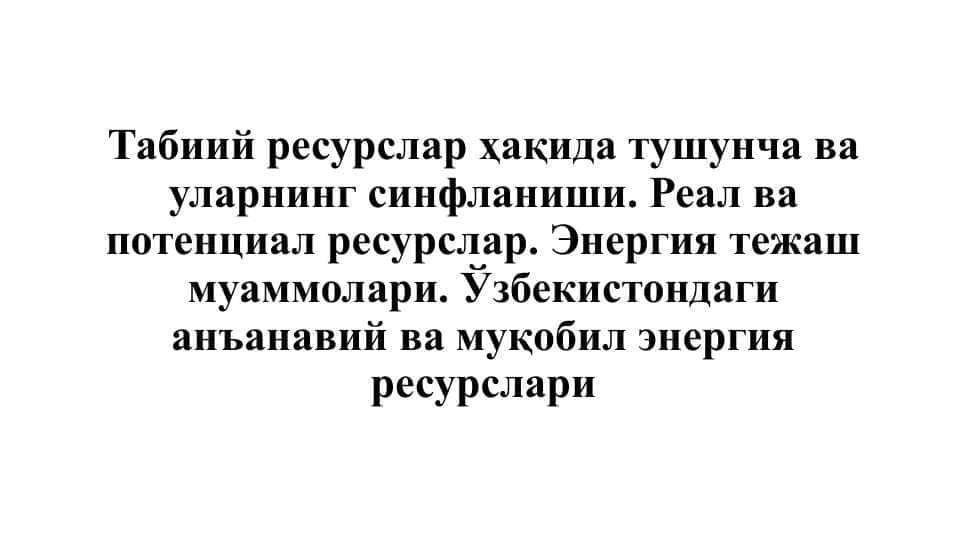 Табиий ресурслар ҳақида тушунча ва уларнинг синфланиши