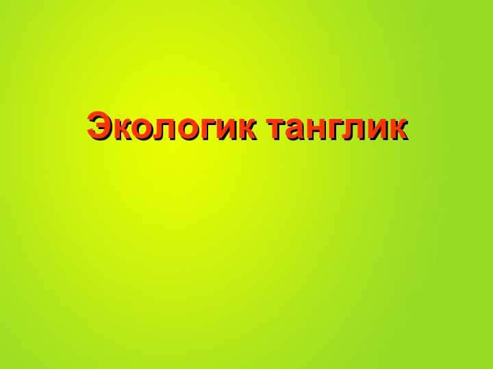 Экологик танглик