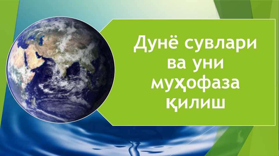 Дунё сувлари ва уни муҳофаза қилиш