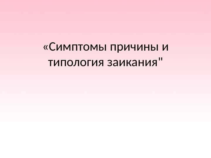 Симптомы причины и типология заикания