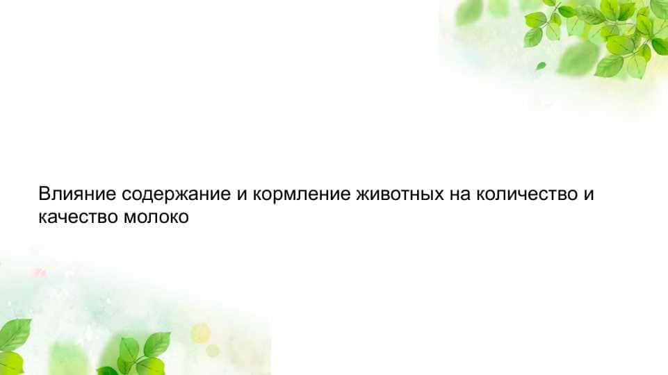 Влияние содержание и кормление животных на количество и качество молокоВлияние содержание и кормление животных на количество и качество молоко