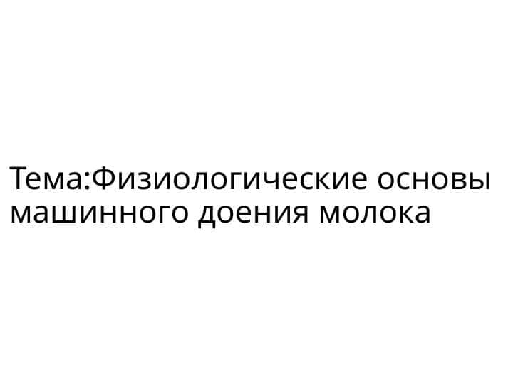 Физиологические основы машинного доения молока