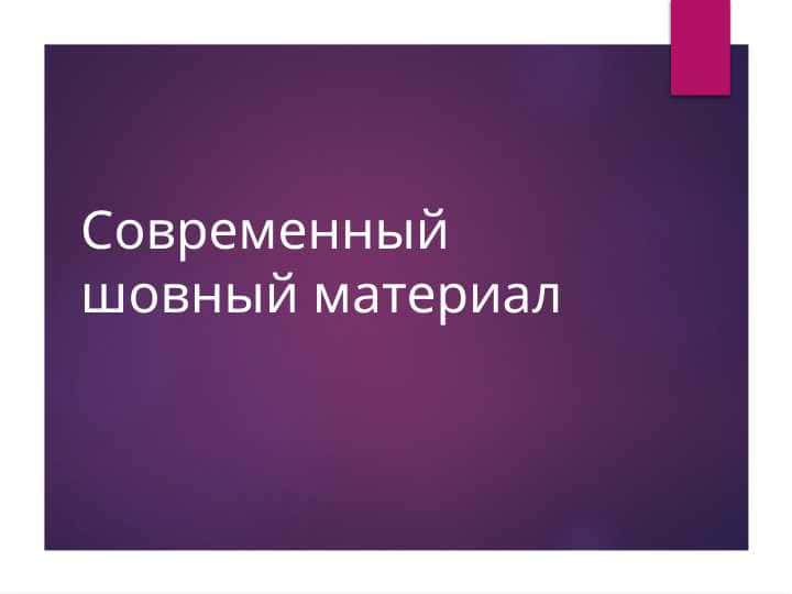 Cовременный шовный материал
