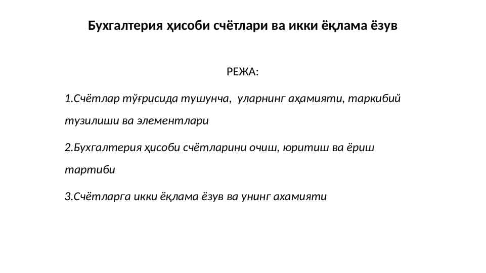 Бухгалтерия ҳисоби счётлари ва икки ёқлама ёзув