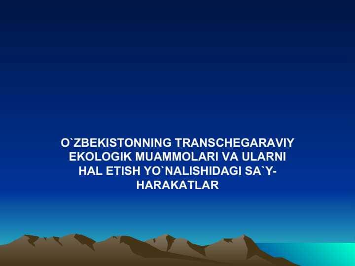 O`ZBЕKISTОNNING TRАNSCHЕGАRАVIY EKОLОGIK MUАMMОLАRI VА ULАRNI HАL ETISH YO`NАLISHIDАGI SА`Y-HАRАKАTLАR