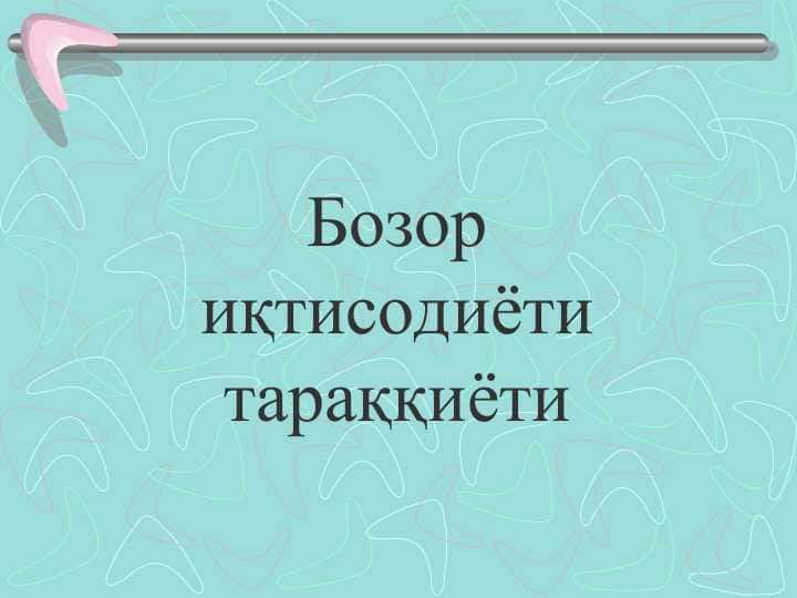 Бозор иқтисодиёти тараққиёти
