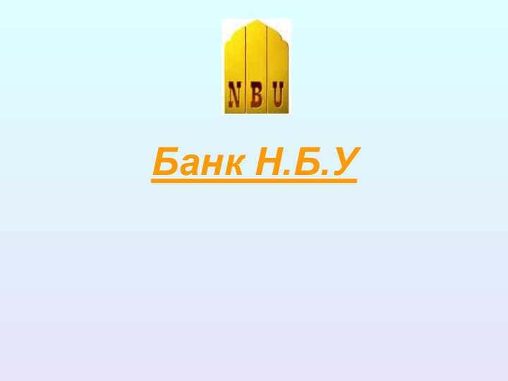 Банк Н.Б.У