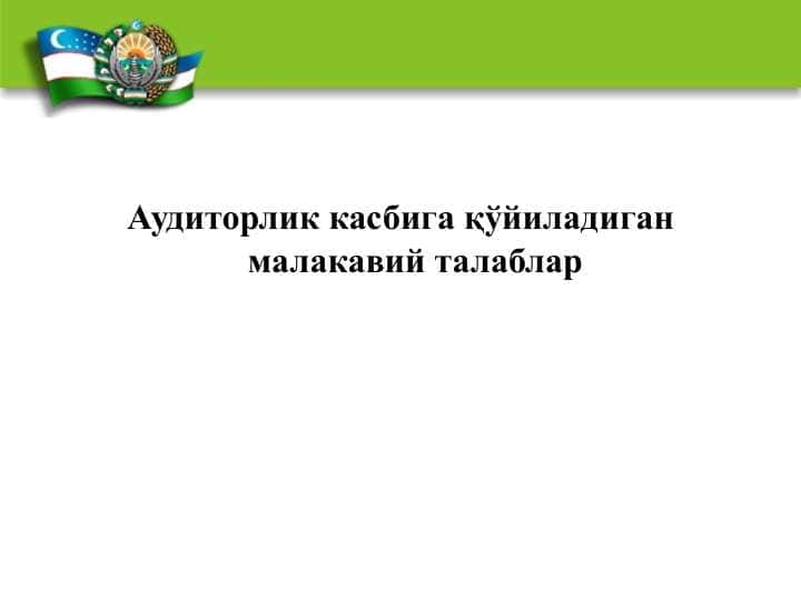 Аудиторлик касбига қўйиладиган малакавий талаблар