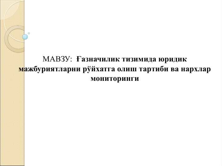 Ғазначилик тизимида юридик мажбуриятларни рўйхатга олиш тартиби ва нархлар мониторинги