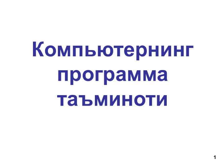 Компьютернинг программа таъминоти