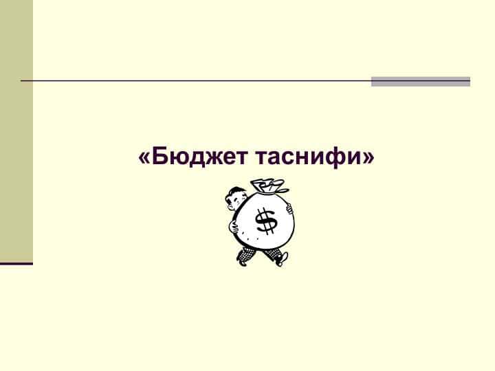 Бюджет таснифи