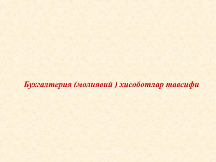 Бухгалтерия (молиявий ) хисоботлар тавсифи