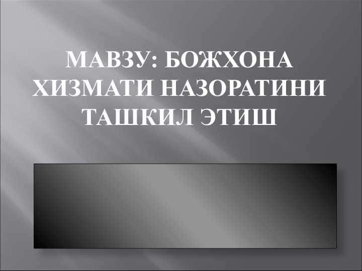 БОЖХОНА ХИЗМАТИ НАЗОРАТИНИ ТАШКИЛ ЭТИШ