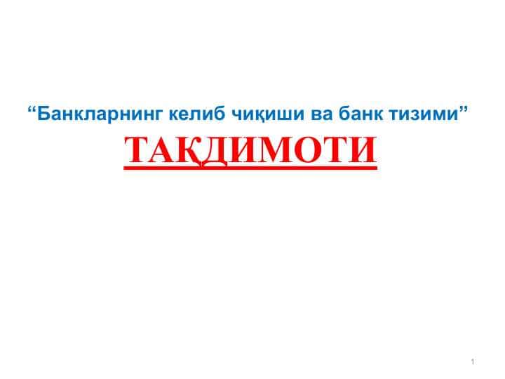 Банкларнинг келиб чиқиши ва банк тизими