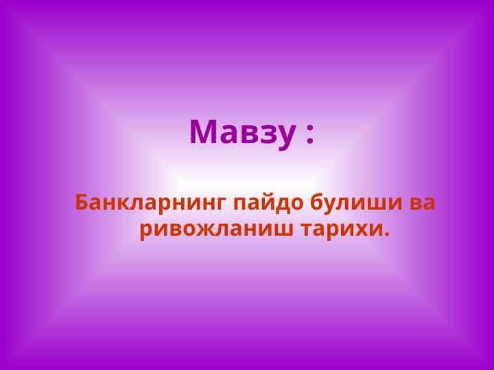 Банкларнинг пайдо булиши ва ривожланиш тарихи.