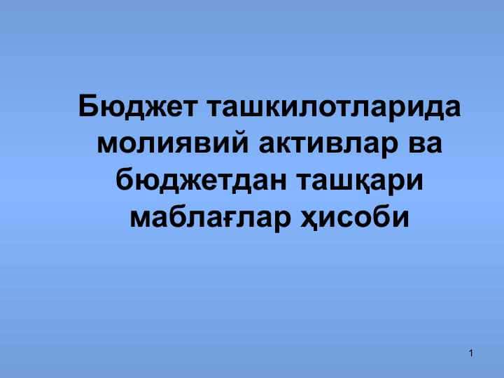 Бюджет ташкилотларида молиявий активлар ва бюджетдан ташқари маблағлар ҳисоби