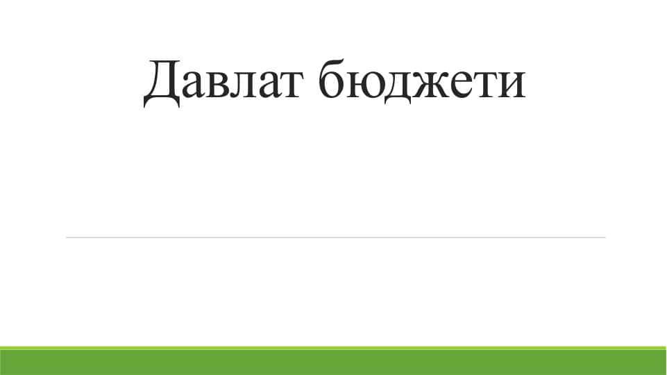 Давлат бюджети