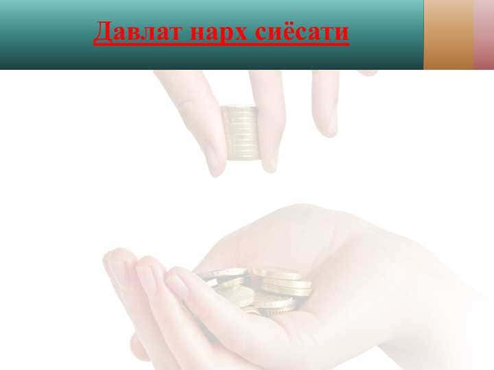 Давлат нарх сиёсати
