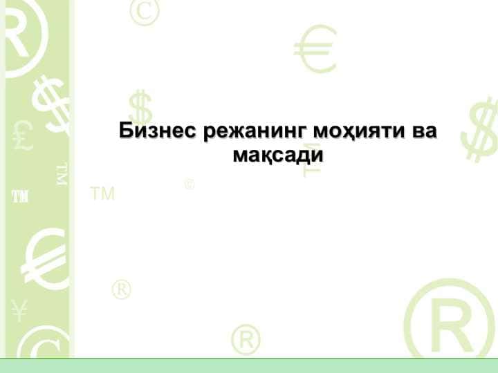 изнес режанинг моҳияти ва мақсади