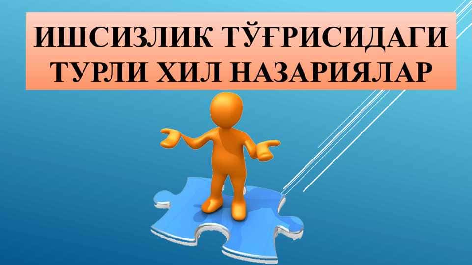 Ишсизлик тўғрисидаги турли хил назариялар