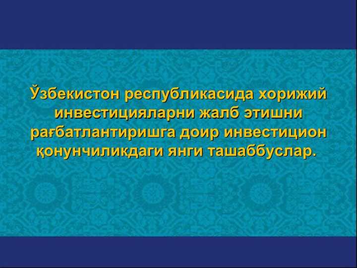Ўзбекистон республикасида хорижий инвестицияларни жалб этишни рағбатлантиришга доир инвестицион қонунчиликдаги янги ташаббуслар (2)