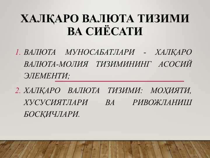 ХАлқаро валюта тизими ва сиёсати