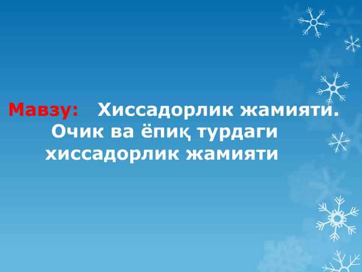 Хиссадорлик жамияти.