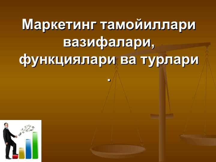 Маркетинг тамойиллари вазифалари,функциялари ва турлари