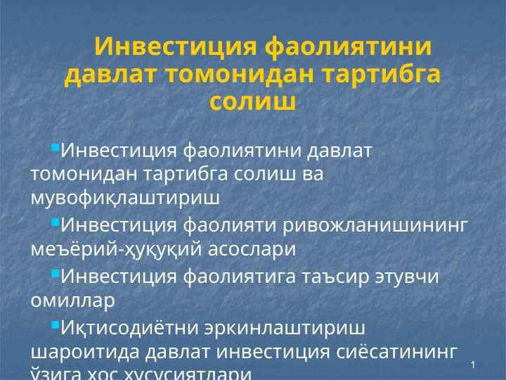 Инвестиция фаолиятини давлат томонидан тартибга солиш