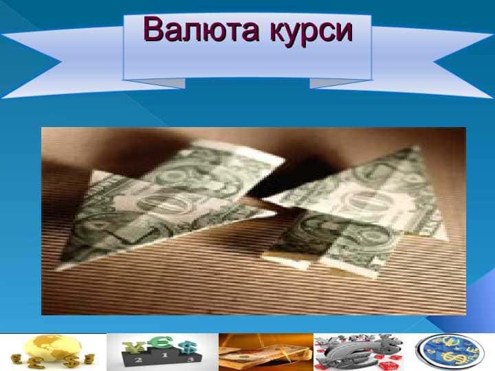 Валюта курси