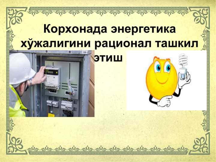 Корхонада энергетика хўжалигини рационал ташкил этиш
