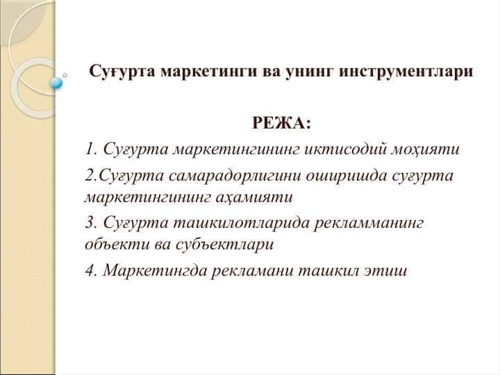 Суғурта маркетинги ва унинг инструментлари
