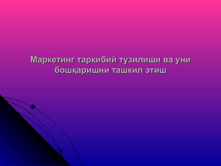 Маркетинг таркибий тузилиши ва уни бошқаришни ташкил этиш