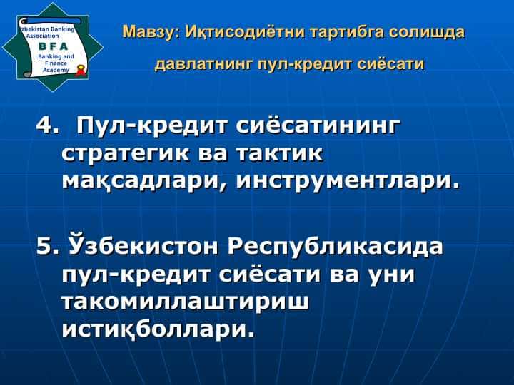 Иқтисодиётни тартибга солишда давлатнинг пул-кредит сиёсати