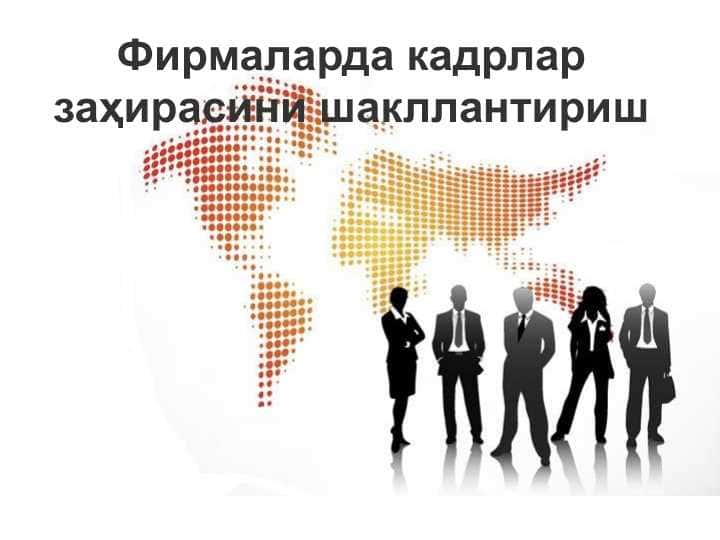 Фирмаларда кадрлар заҳирасини шакллантириш