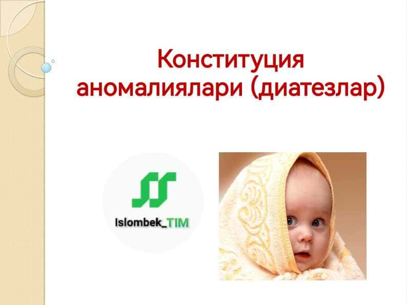 Конституция аномалиялари (диатезлар)