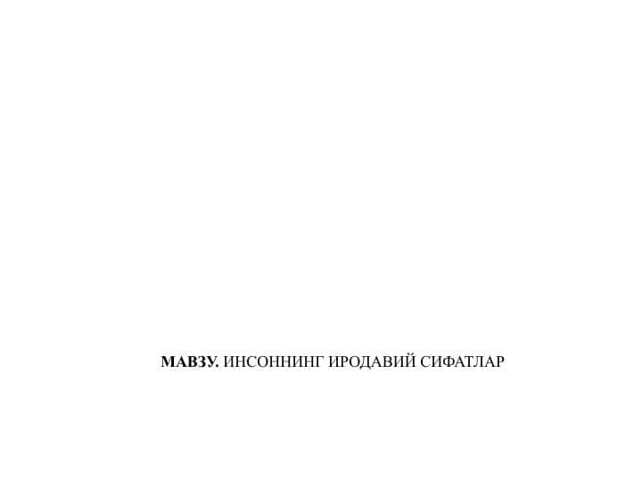 ИНСОННИНГ ИРОДАВИЙ СИФАТЛАР