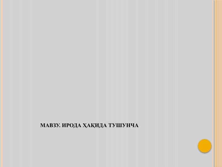 ИРОДА ҲАҚИДА ТУШУНЧА