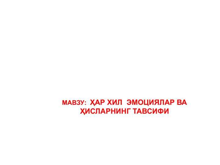 ҲАР ХИЛ ЭМОЦИЯЛАР ВА ҲИСЛАРНИНГ ТАВСИФИ
