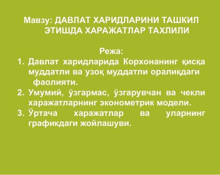ДАВЛАТ ХАРИДЛАРИНИ ТАШКИЛ ЭТИШДА ХАРАЖАТЛАР ТАХЛИЛИ