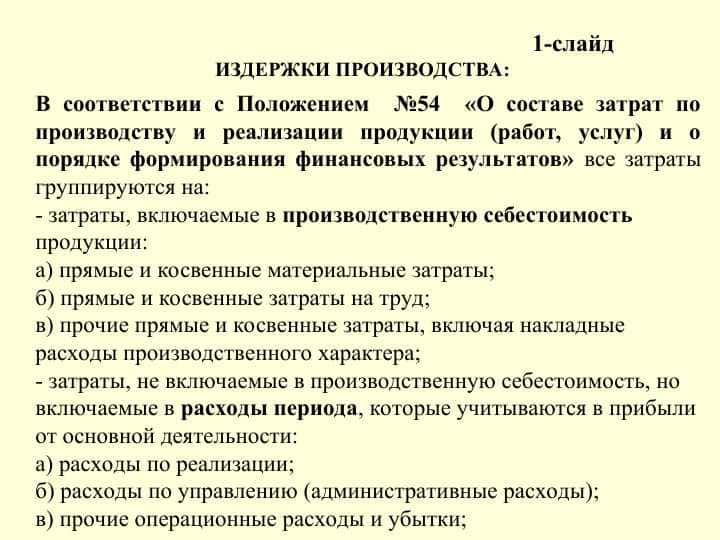 ИЗДЕРЖКИ ПРОИЗВОДСТВА