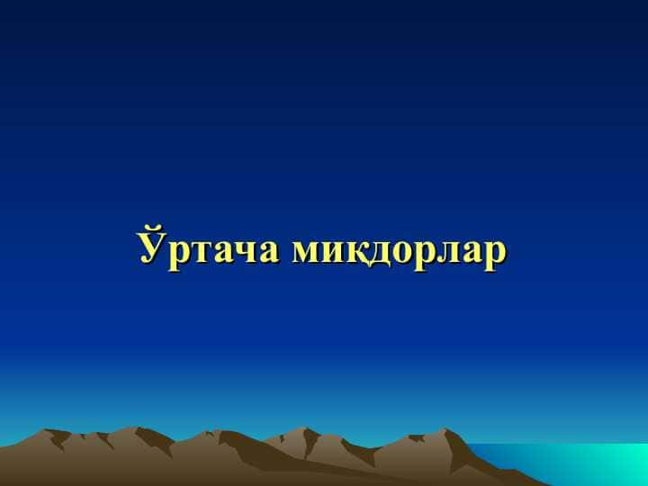 Ўртача миқдорлар