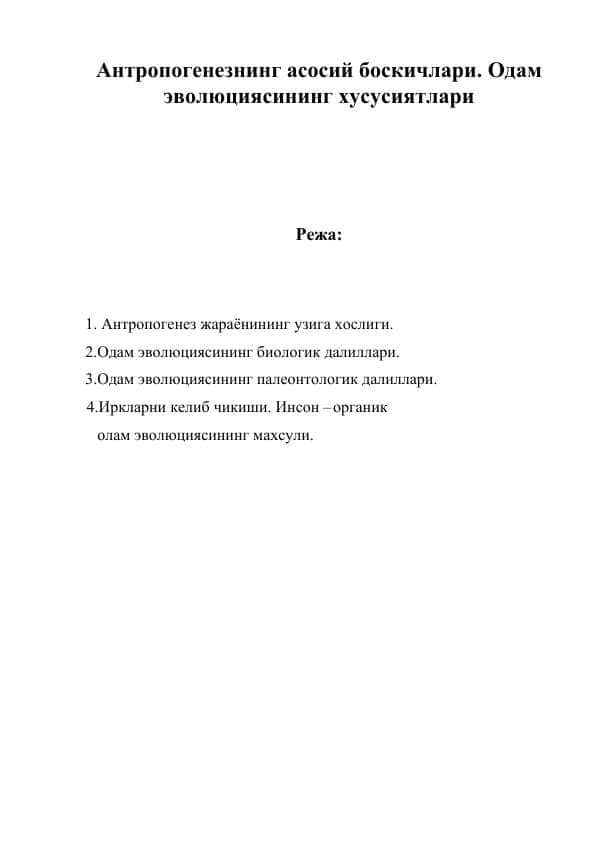 Антропогенезнинг асосий боскичлари. Одам эволюциясининг хусусиятлари