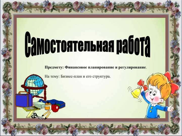 : Бизнес-план и его структура