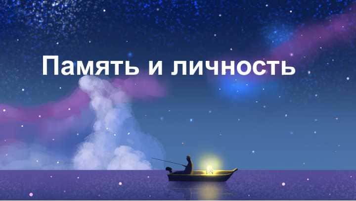 Память и личность