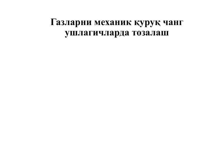 Газларни механик қуруқ чанг ушлагичларда тозалаш
